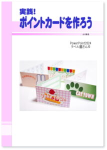 実践！ ポイントカードを作ろう PowerPoint2024
