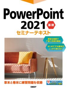 PowerPoint 2021 基礎 セミナーテキスト