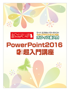 オフィス超入門シリーズ PowerPoint2016