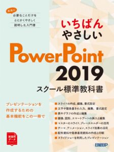 いちばんやさしいPowerPoint 2019スクール標準教科書