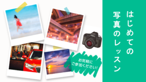 はじめての写真レッスン