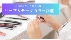 リップ＆チークカラー講座