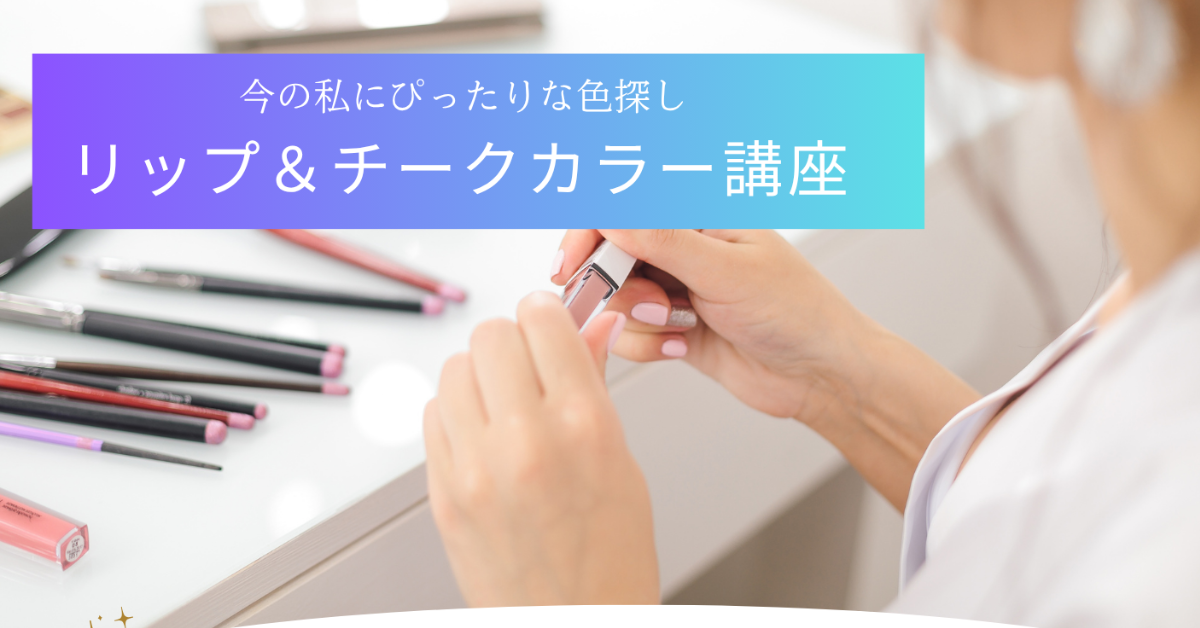 リップ＆チークカラー講座