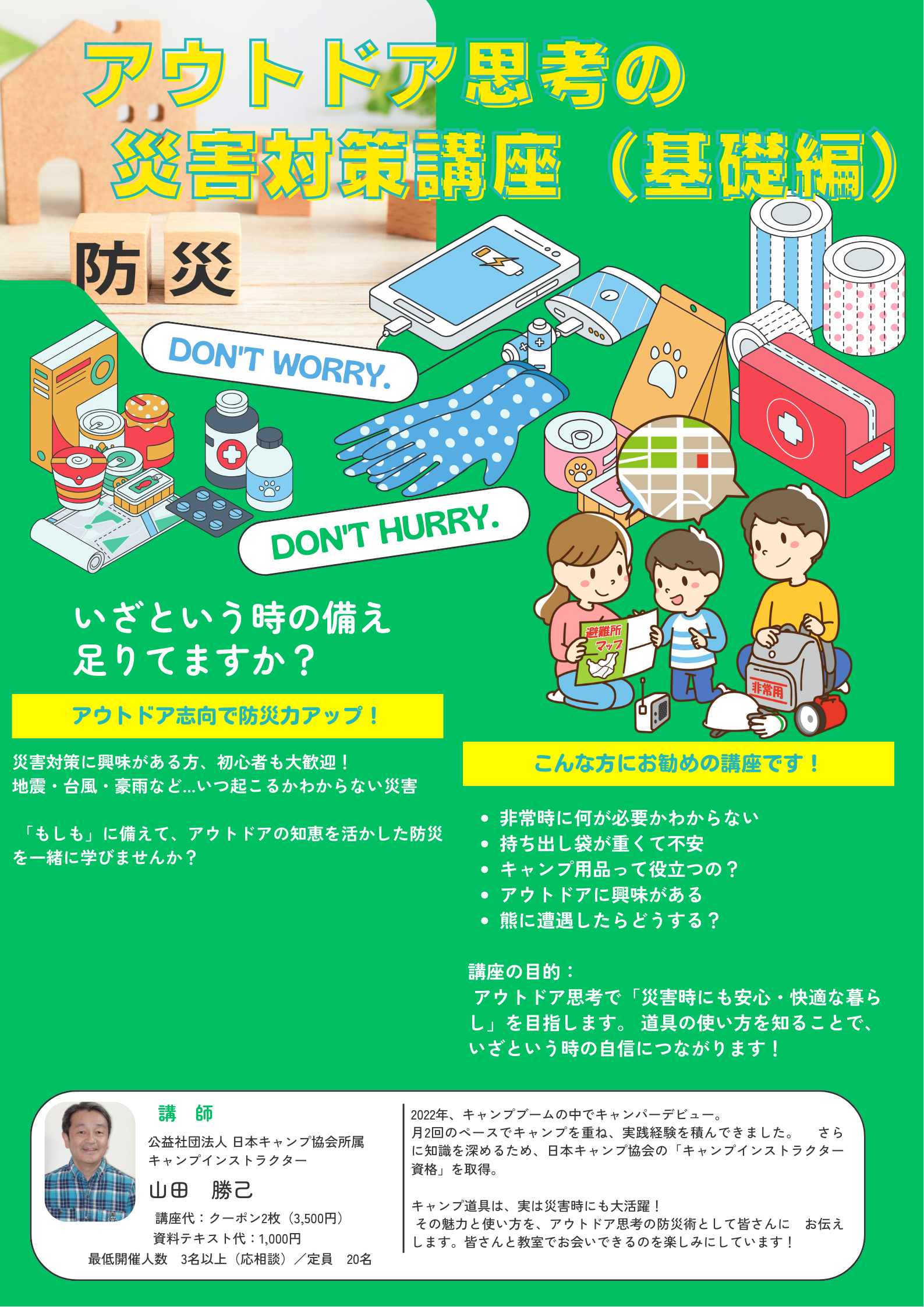 アウトドア思考の災害対策【山田勝己】