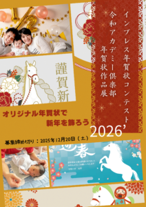 年賀状作品展2026ポスター