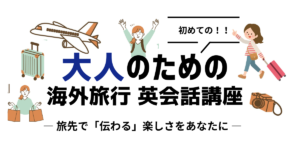 初めての海外旅行英会話