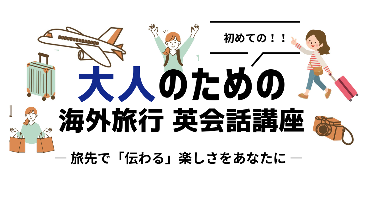 初めての海外旅行英会話