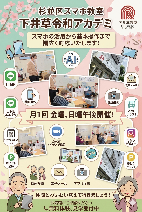 杉並下井草スマホ教室【下井草教室スタッフ】