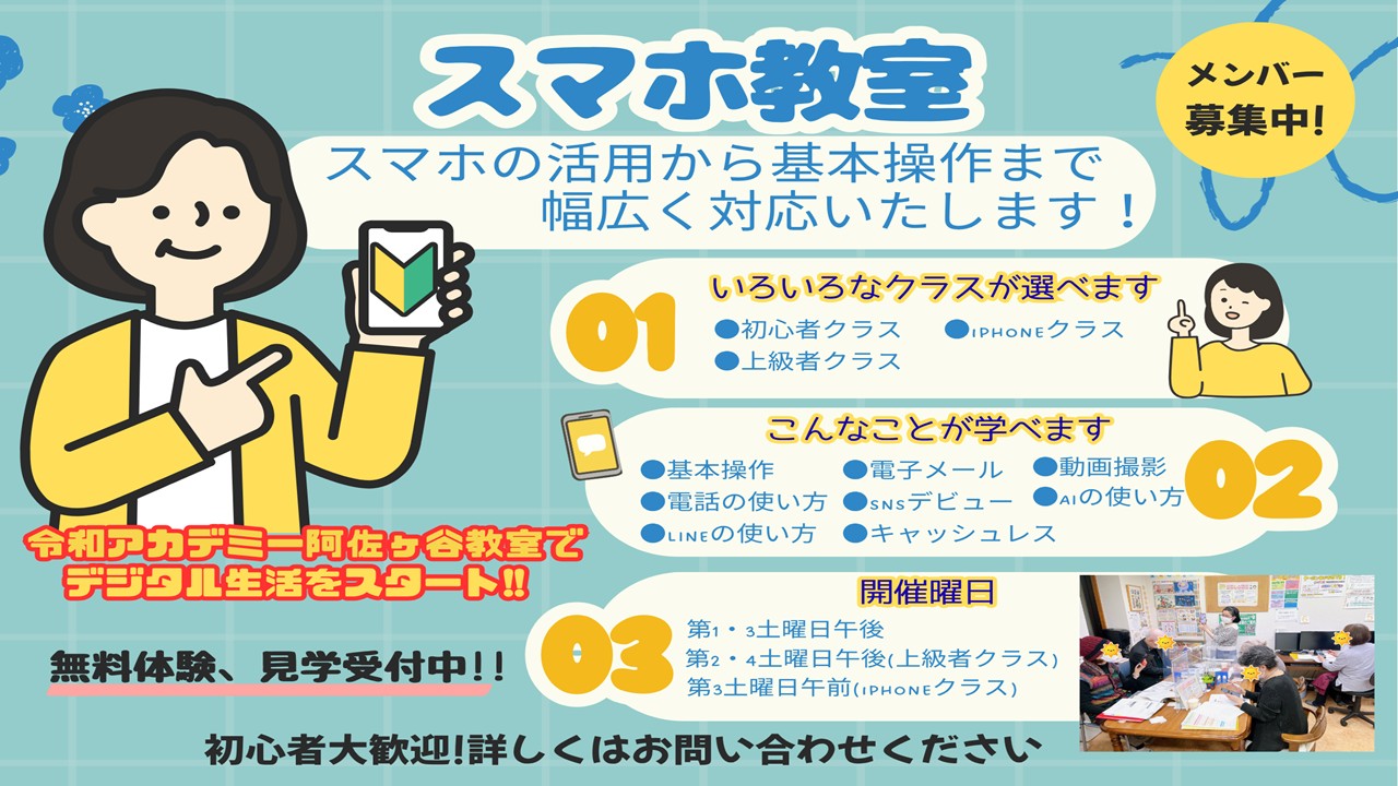 阿佐ヶ谷スマホ講座【教室スタッフ】