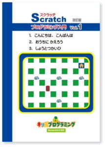 スクラッチ プログラミング入門 Vol.1