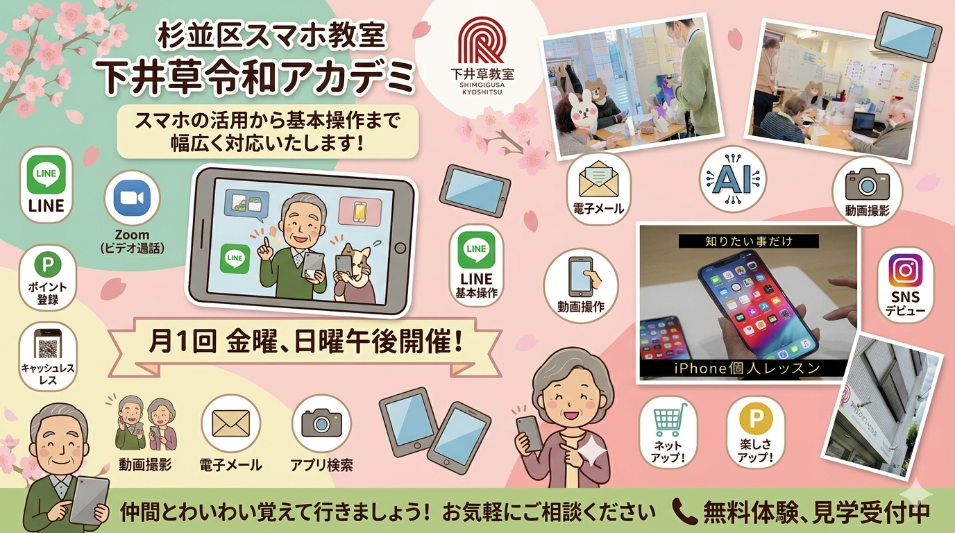 杉並下井草スマホ教室【下井草教室スタッフ】