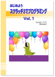はじめよう スクラッチ３でプログラミング Vol.1