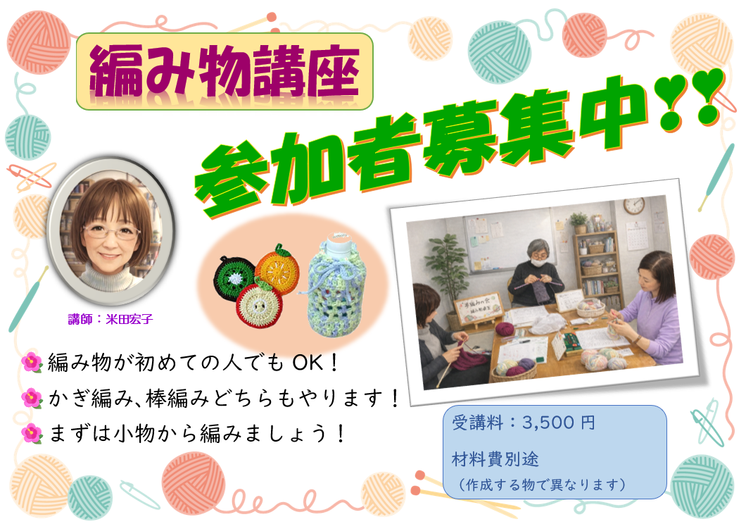 編み物【米田宏子】