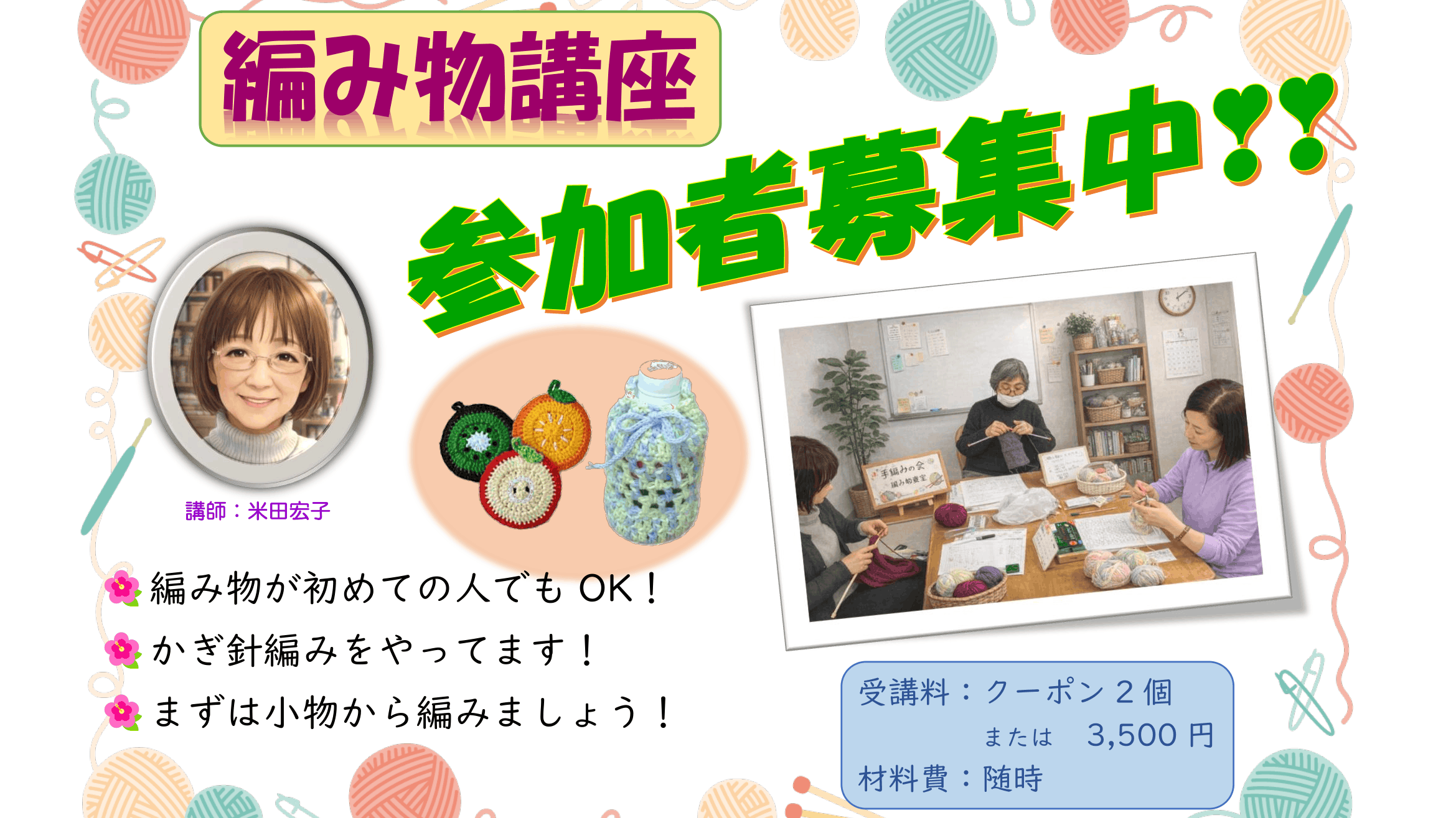編み物(かぎ針編み)【米田宏子】