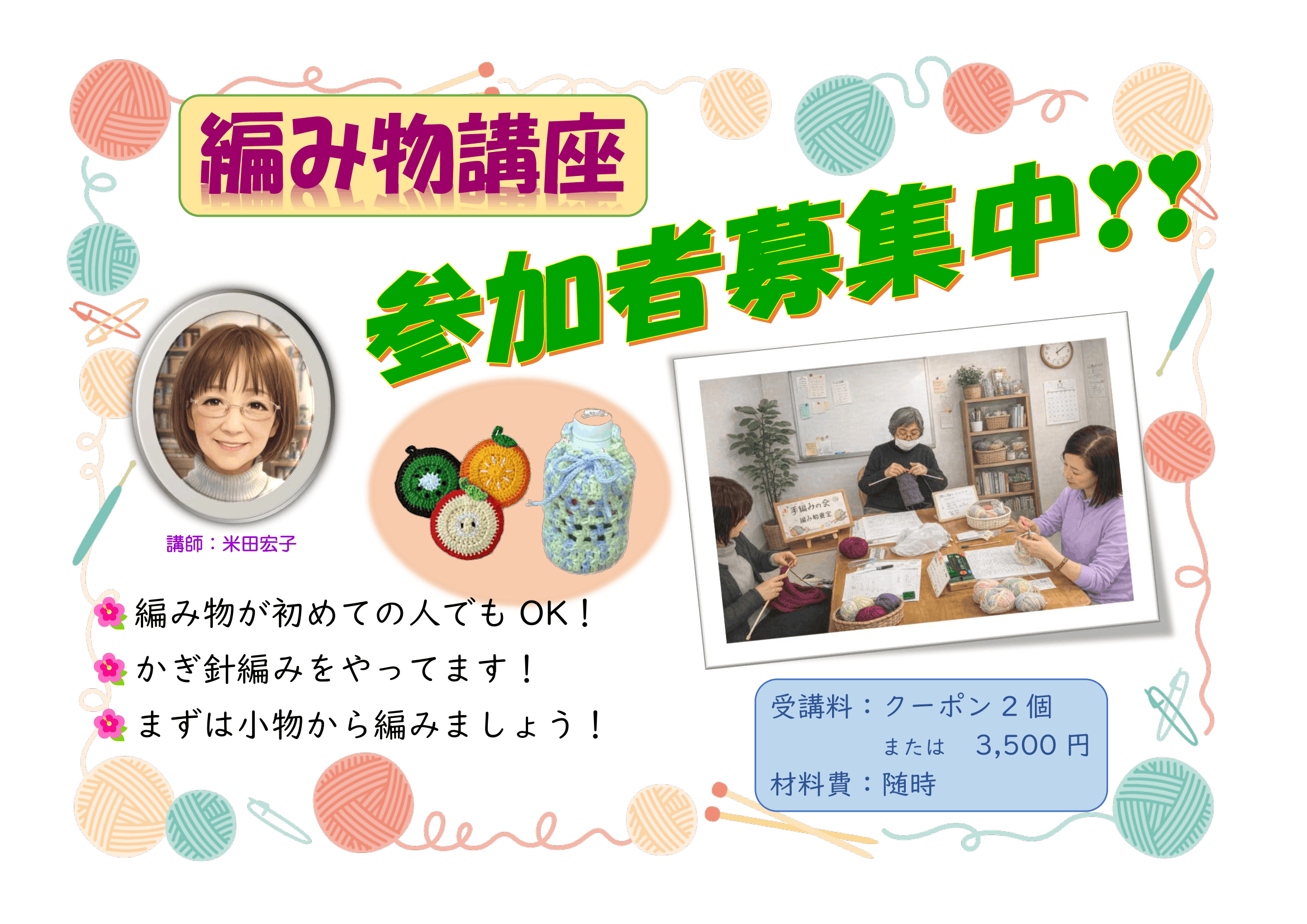 編み物（かぎ針編み）【米田宏子】