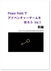 PowerPointでアドベンチャーゲームを作ろう Vol.1 前編