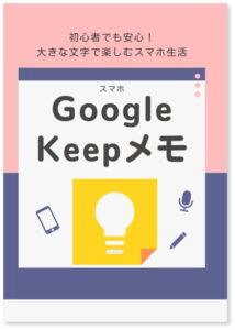 スマホ Google Keepメモ
