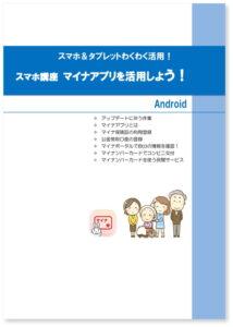 スマホ講座 マイナアプリを活用しよう!