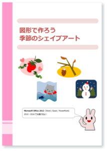 図形で作ろう 季節のシェープアート