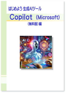 はじめよう 生成AIツール Copilot （Microsoft）（無料版）編
