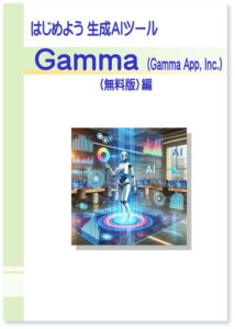 はじめよう 生成AIツールGamma （Gamma App, Inc.）（無料版）編
