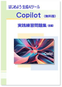 はじめよう生成AIツールCopilot（無料版）実践練習問題集（前編）