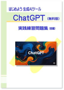 はじめよう生成AIツールChatGPT（無料版）実践練習問題集（前編）