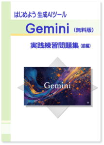 はじめよう生成AIツールGemini（無料版）実践練習問題集（前編）