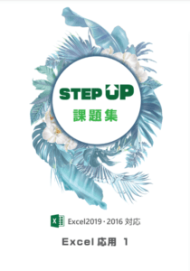 STEP UP課題集 Excel応用1