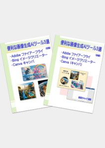 便利な画像生成AIツール３選(前編・後編)