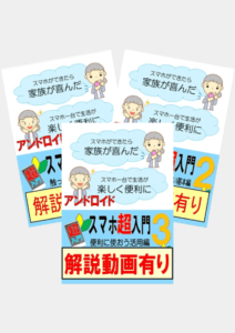 スマホ超入門 アンドロイド版(1～3)