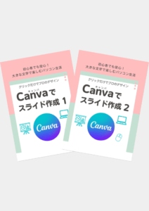 パソコン Canvaでスライド作成(1～2)