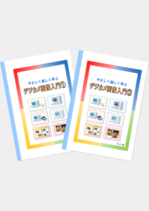 デジカメ画像入門(①・②)