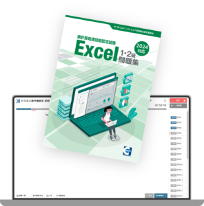 Excel®表計算処理技能認定試験1･2級問題集(2024対応)