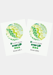 STEP UP課題集 Excel入門(1~2)