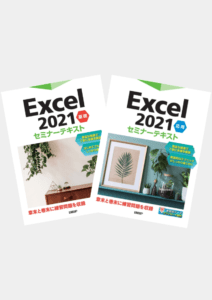 Excel セミナーテキスト(基礎・応用)