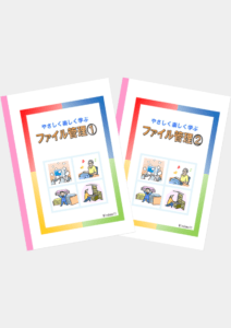 ファイル管理(①・②)