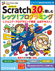 Scratch3.0で楽しむ　レッツ！プログラミング