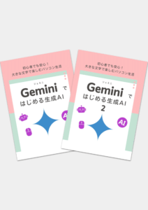 パソコン Geminiではじめる生成AI 1・2