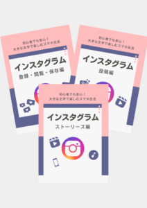 スマホ インスタグラム(登録・閲覧・保存～投稿～ストーリーズ)