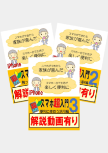 スマホ超入門 iPhone版(1～3)