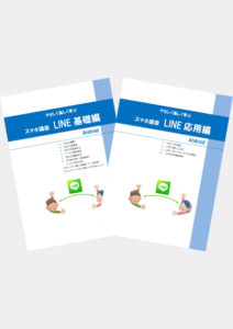 スマホ講座 LINE(基礎・応用)