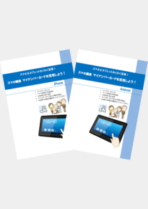 スマホ講座 マイナンバーカードを活用しよう！(iPhone・Android)