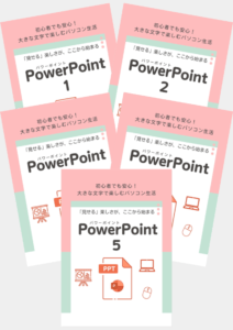 パソコン PowerPoint(1~5)