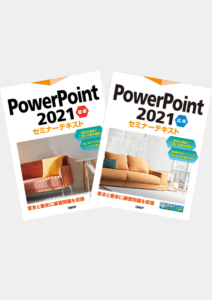 PowerPoint セミナーテキスト(基礎・応用)