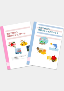 図形で作ろう 季節のシェイプアート1・2