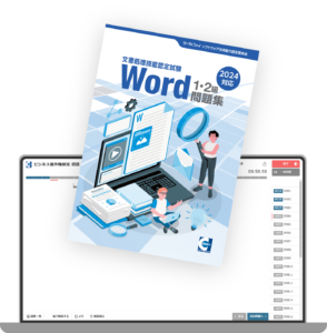Word文書処理技能認定試験 1･2級問題集(2024対応)