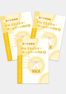 Wixでラクラク！ホームページ作成(1～3)