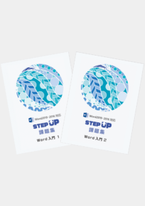 STEP UP課題集 Word入門(1～2)