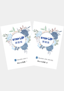 STEP UP課題集 Word応用(1～2)